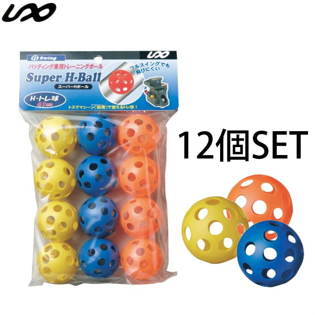 スーパーHボール 12PCS トレーニングボール トレーニング用品 ユニックス 野球 BX7772 BX77-72