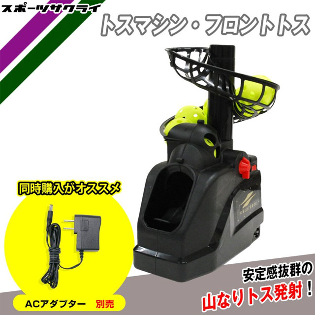 トスバッティングマシーン 楽天市場】【フィールドフォース】 トスマシン・フロントトス