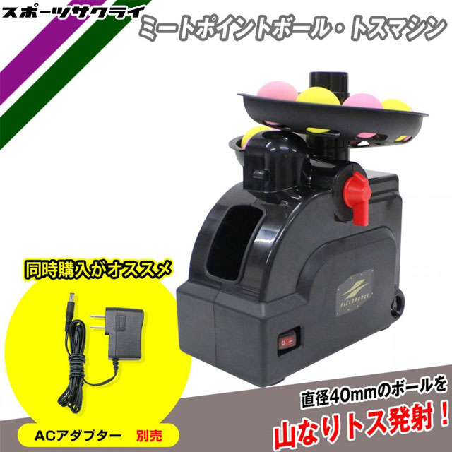 トスマシン バッティングマシン FTM-401 ボール51個付 楽天市場】【フィールドフォース】 ミートポイントボール