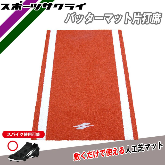 フィールドフォース 野球 バッターマット 片打席 バッティング練習 トレーニングマット 人工芝 宅トレ FBM-1590