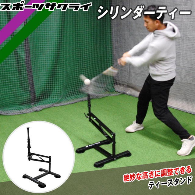 正規通販】 バッティングティースタンド ティースタンド 野球 野球用具 打撃練習