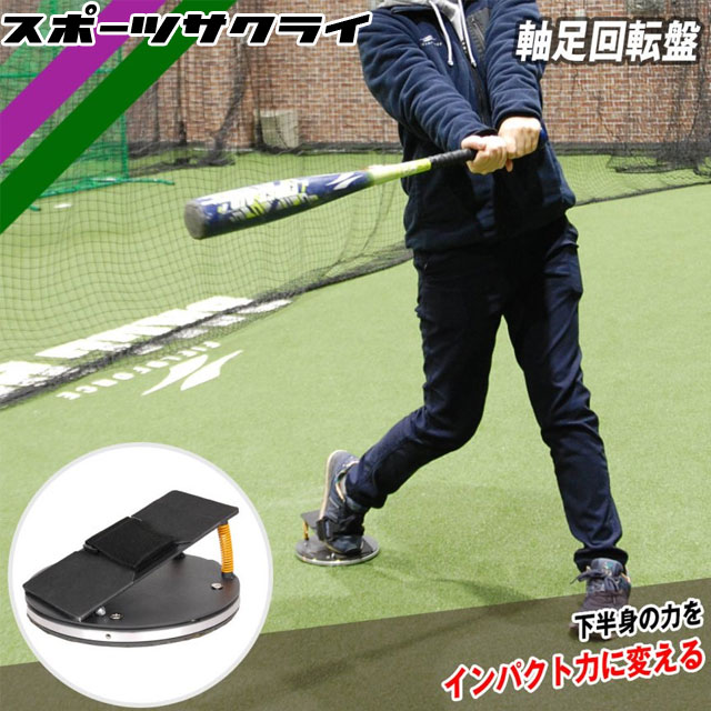 楽天市場】【フィールドフォース】 軸足回転盤 バッティング練習