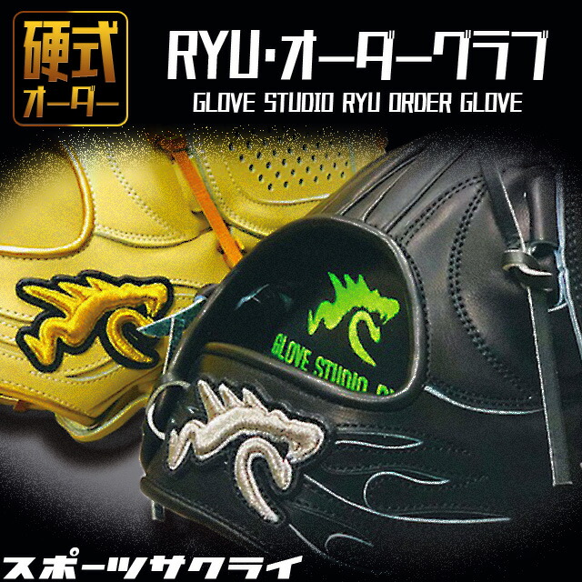 ryuグラブ!   ryuオーダーグラブ! ryu-order-01.jpg