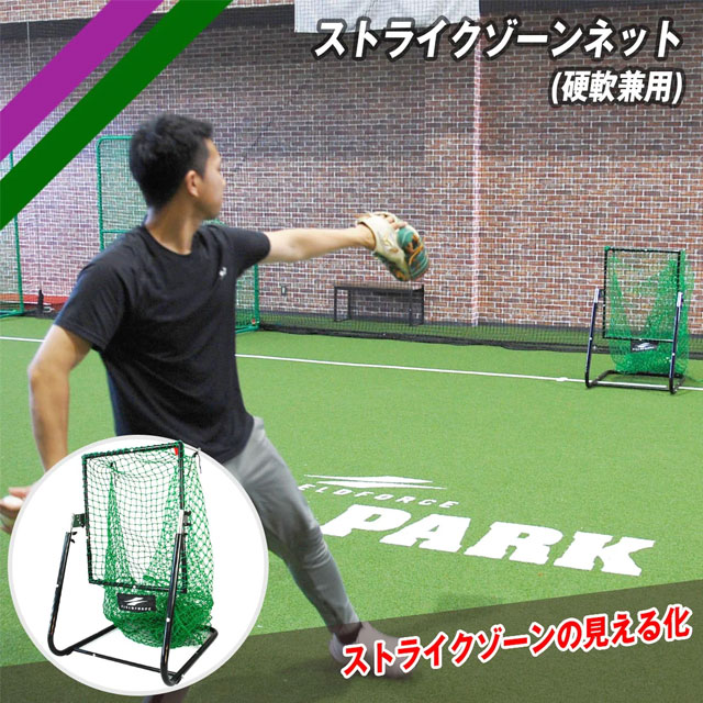 ストライクゾーンネット　フィールドフォース fszn-180-01.jpg