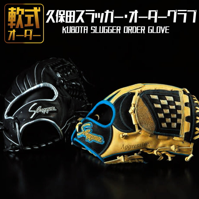 久保田スラッガー slugger 軟式グローブ オーダー 内野手 限定 楽天市場】野球 久保田スラッガー 軟式グローブ オーダーグラブ