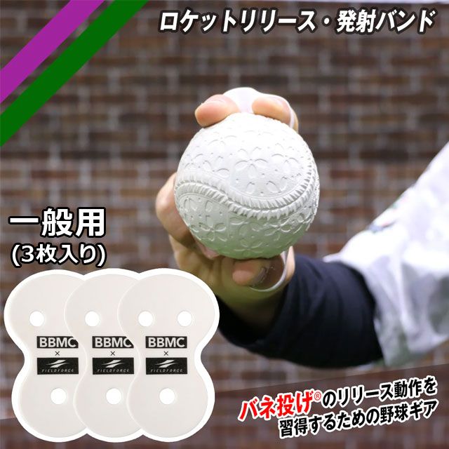 楽天市場】ロケットリリース・発射バンド 少年用 3枚セット フィールド