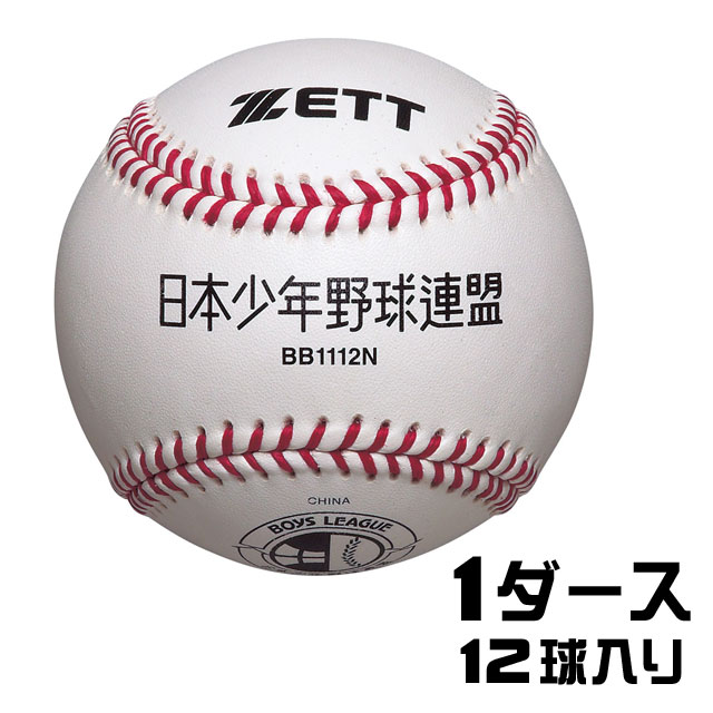 ZETT 野球 ボール 12個セット BB1112N bb1112n-01.jpg