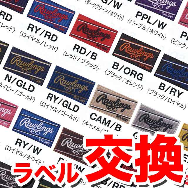 楽天市場】ローリングス ラベル交換 グローブ グラブ 野球