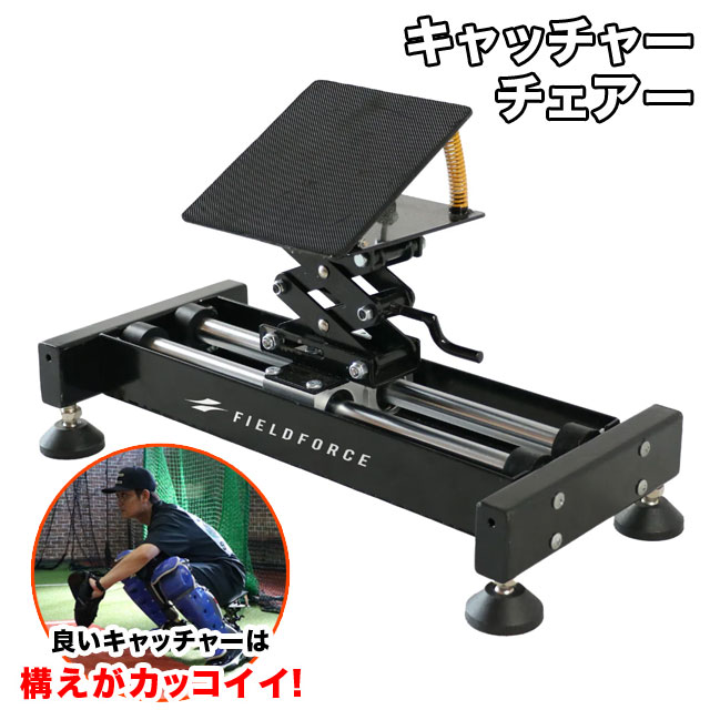キャッチャーチェアー｜FCAC-222M フィールドフォース キャッチャーチェアー｜FCAC-222M – フィールドフォース