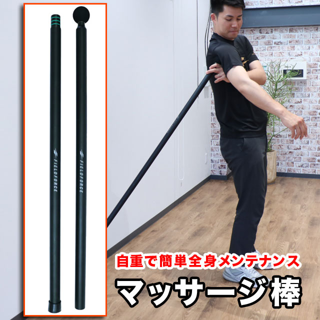 マッサージ棒 筋膜はがし フィールドフォース ケア用品 ウォーミングアップ マッサージバー 組み立て ストレッチ FMSG-170B