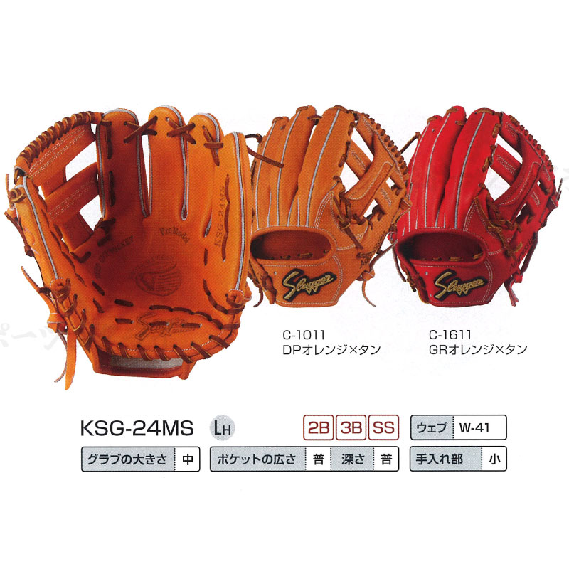 久保田スラッガー硬式グローブKSG24MS ksg-24ms-01.jpg