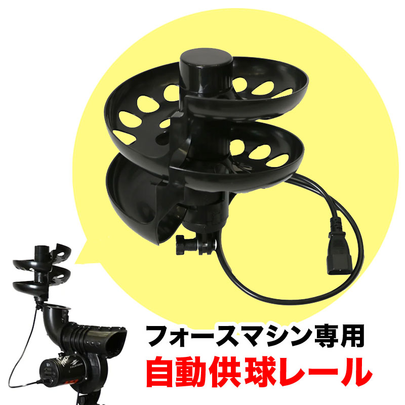 フィールドフォース フォースマシン専用 自動供球レール 追加パーツ バッティング練習 野球 部活 チーム FMC-100RAIL