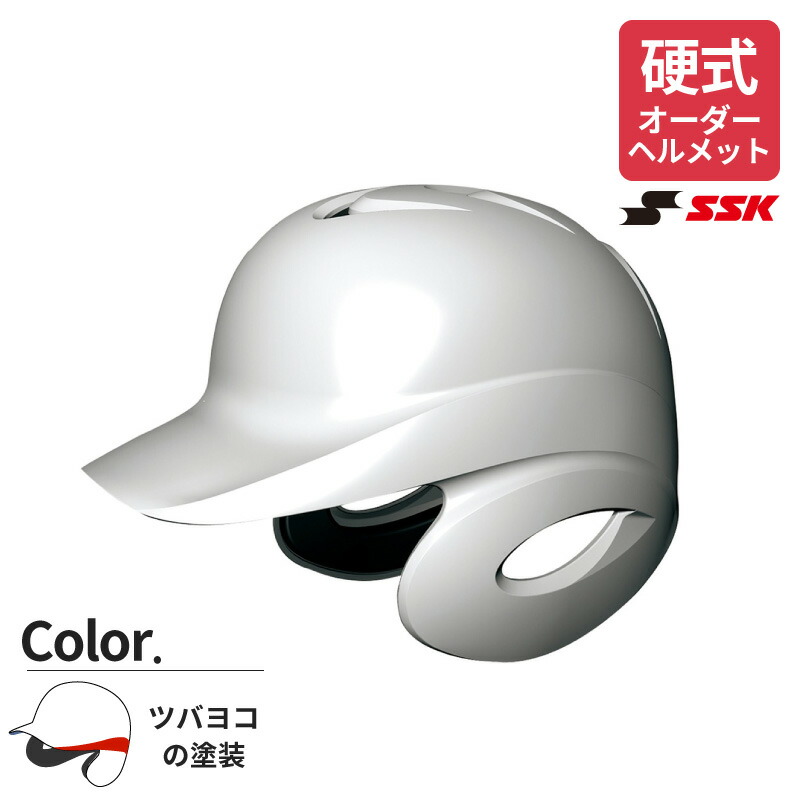 【オーダーヘルメット】 ＳＳＫ/エスエスケイ 硬式打者用両耳付きヘルメット ツバヨコカラー 一般 大人 H8500
