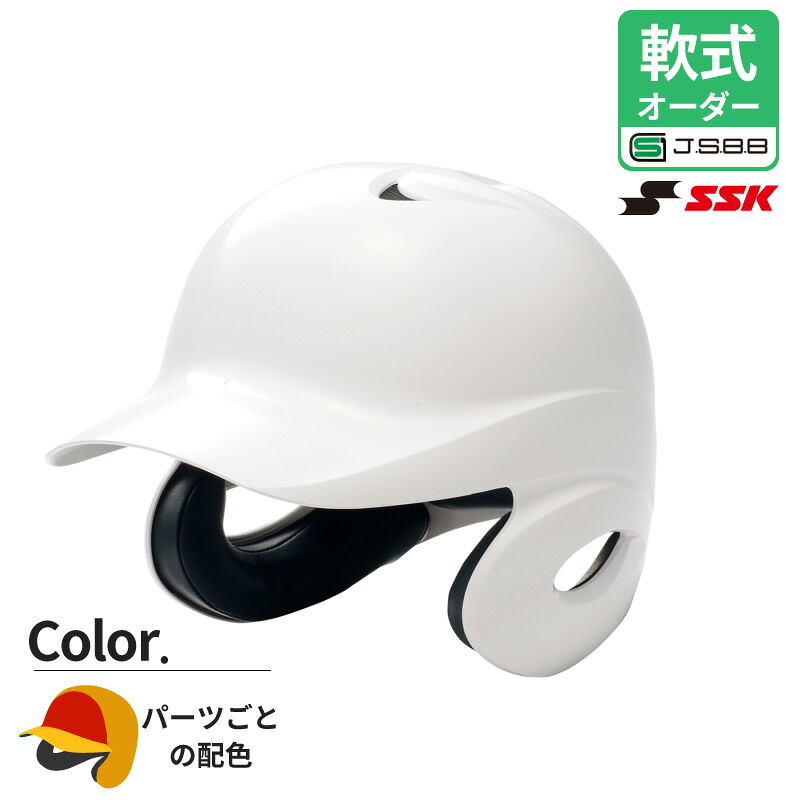 【オーダーヘルメット】 SSK/エスエスケイ 軟式打者用両耳付きヘルメット パーツごとカラー 全体 前頭部 ヒサシ 一般 大人 H2500