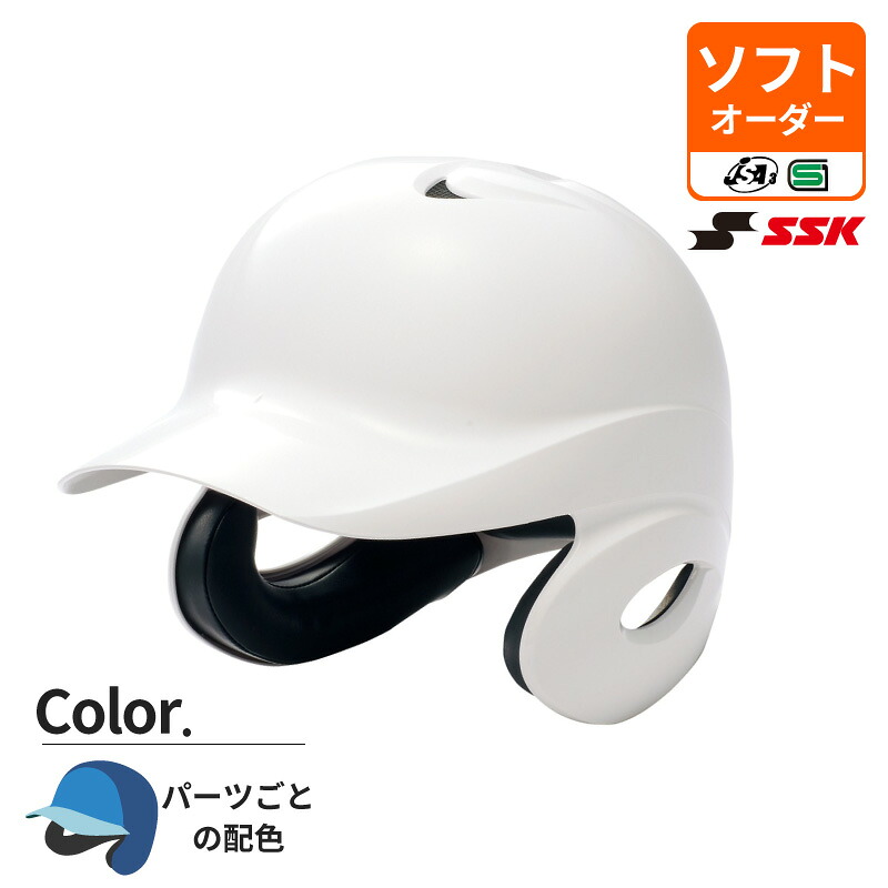 【オーダーヘルメット】 ＳＳＫ/エスエスケイ ソフトボール打者用両耳付きヘルメット パーツごとカラー 全体 前頭部 ヒサシ 一般 大人 H6500