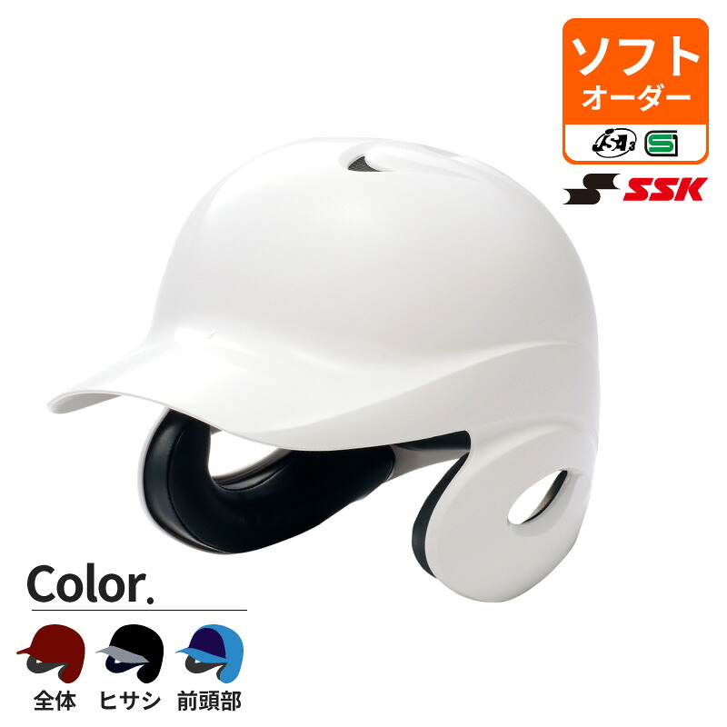 【オーダーヘルメット】 ＳＳＫ/エスエスケイ ソフトボール打者用両耳付きヘルメット 一般 大人 H6500