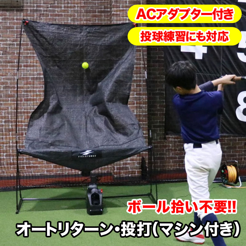 楽天市場】フィールドフォース トスマシン オートリターン・投打
