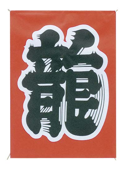 和凧　★川中島★ ︎新品＊︎ 和凧 川中島 橋本禎造 - メルカリ