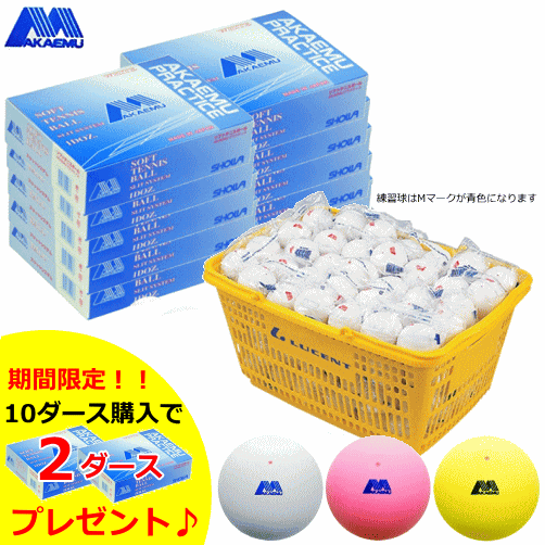 楽天市場】＼期間限定SALE／アカエム ソフトテニスボール プラクティス