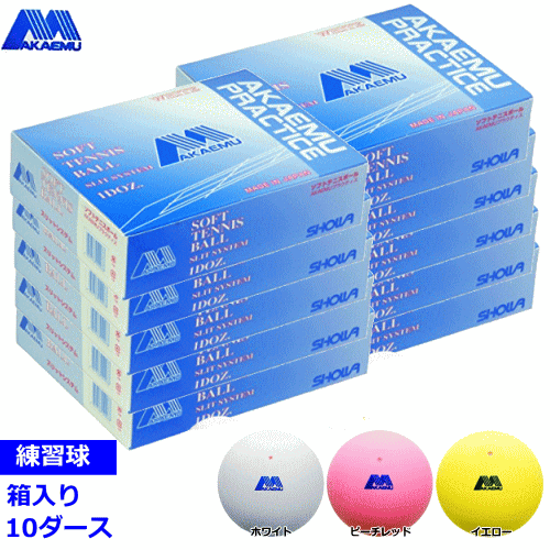 ソフトテニス　アカエム　新品　10ダース　120球　ピンク ソフトテニス アカエム 新品 10ダース 120球 ピンク