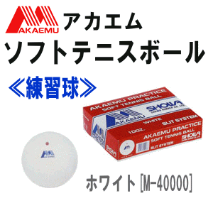 日本全国送料無料 楽天市場 5 Offクーポン配布中 5 5 18時 6h限定 期間限定 ボールバッグ付き アカエム ソフトテニスボール プラクティスs S 10ダース 練習球 昭和ゴム ルーセント 送料無料 特典 メーカー ソフトテニス館 最新コレックション Lexusoman Com