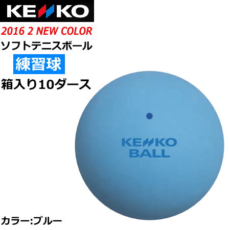 【人気商品】ソフトテニス ボール 5ダース 60球 新品 NAGASE KENKO ナガセケンコー 軟式テニス用ボール ソフトテニス