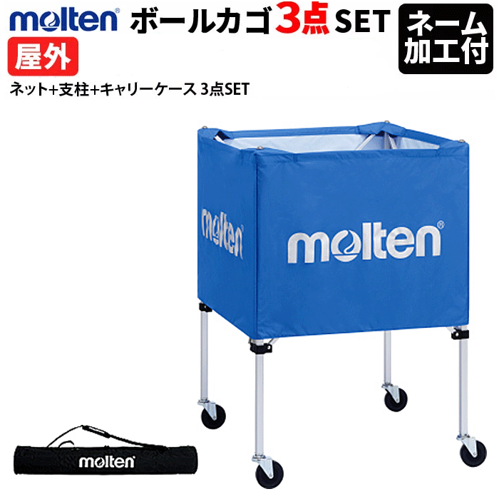 あすつく 代引不可 送料無料 3点set 屋外用 ネット 支柱 キャリーケース 折り畳み式ボールカゴ 箱型 ボールカゴ 最大8 Offクーポン配布中 モルテン スポーツ アウトドア Bk0022 Www Transportbest Com Pe