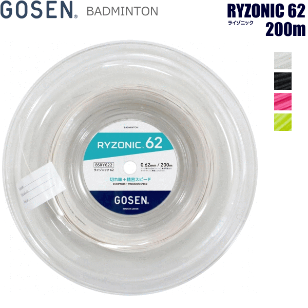 GOSEN ゴーセン バドミントン ガット 文字列 RYZONIC 62 ライゾニック 渦巻形印字機（200m） [ゲージ:0.62粍] BSRY622