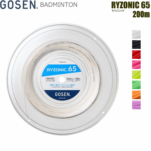 GOSEN ゴーセン バドミントン ガット 文字列 RYZONIC 65 ライゾニック 渦巻形印字機（200m） [ゲージ:0.65粍] BSRY652