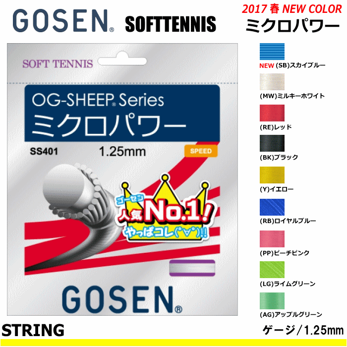 楽天市場】☆ポイント最大7倍！2/18 24h限定☆GOSEN ゴーセン ソフトテニス ガット ストリング テックガット5200[TECGUTシリーズ] SS602【メール便OK】 : ソフトテニス館