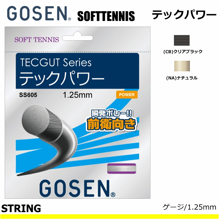 楽天市場】☆ポイント最大7倍！2/18 24h限定☆GOSEN ゴーセン ソフトテニス ガット ストリング テックガット5200[TECGUTシリーズ] SS602【メール便OK】 : ソフトテニス館