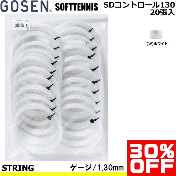 30%OFF GOSEN(ゴーセン)ソフトテニス ガット ストリング SDコントロール130 ノンパッケージ20張入[UMISHIMAシリーズ]SS720【送料無料】【smtb-MS】【メーカー】｜ソフトテニス館