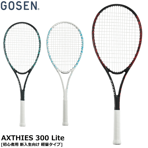 新入生おすすめラケット GOSEN ゴーセン ソフトテニスラケット AXTHIES 300 Lite アクシエス 300 ライト(初心者用 新入生向け)  SRA3L ガット張上済【郵】