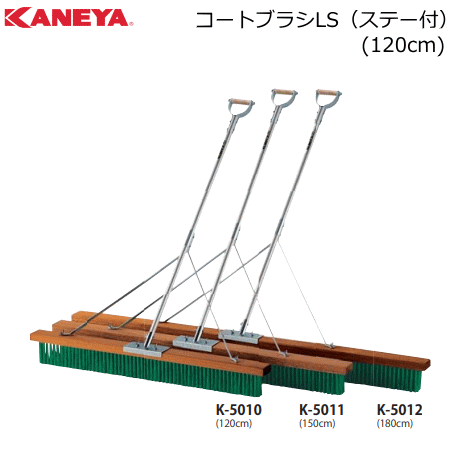 【法人のみ送りとどける】KANEYA カネヤ 庭球厚地の外套 厚地の外套毛はらいLS（ステー付）毛はらい幅120珊 軽銀柄手合い 【代引不可】