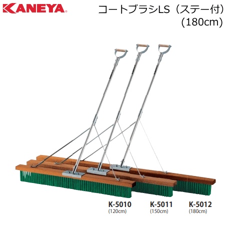 KANEYA カネヤ テニスコート コートブラシLS（ステー付）ブラシ幅180cm アルミ柄タイプ 送料無料【代引不可】