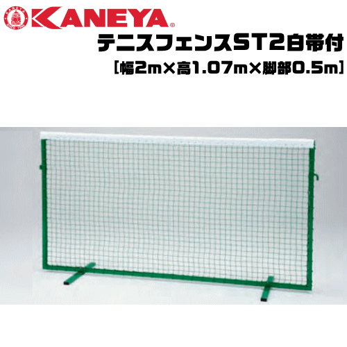 楽天市場】KANEYA[カネヤ］ソフトテニス用品 テニスフェンスAAS白帯付