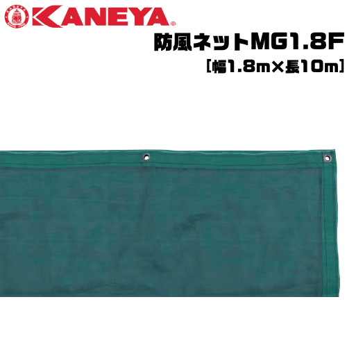 KANEYA  カネヤ  ソフトテニス設備 防風サイバー空間MG1.8F 縦幅1.8m 目かくしサイバー空間【代引不可】