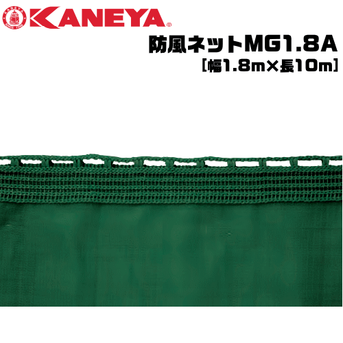 KANEYA  カネヤ ソフトテニス設備 防風サイバー空間MG1.8A 縦幅1.8m 目かくしサイバー空間 アイメッシュタイプ【代引不可】