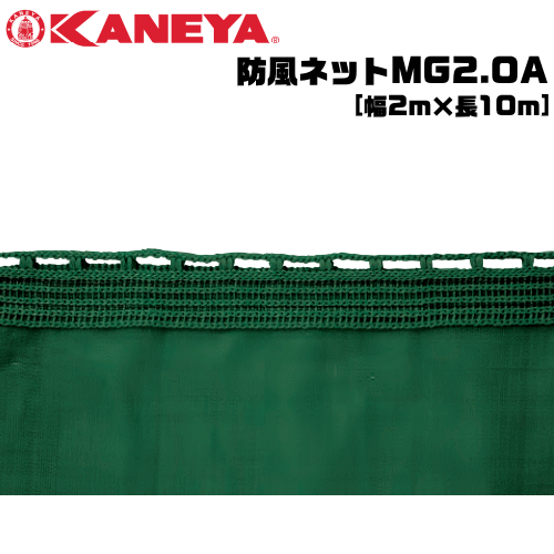 KANEYA  カネヤ  ソフトテニス設備 防風サイバー空間MG2.0A 縦幅2m 目かくしサイバー空間 アイメッシュタイプ【代引不可】