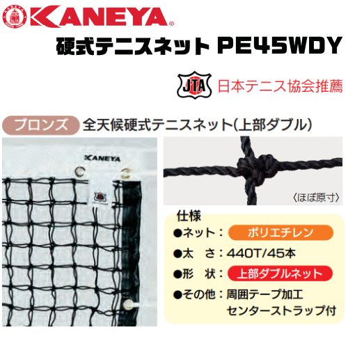 初回限定 楽天市場 全品10 Offクーポン配布中 5 1 24h限定 Kaneya カネヤ 硬式テニスネット Pe45wdy 全天候硬式テニスネット ロープタイプ 日本テニス協会推奨 送料無料 Smtb Ms 代引不可 ソフトテニス館 日本全国送料無料 Jurnalselulosa Org