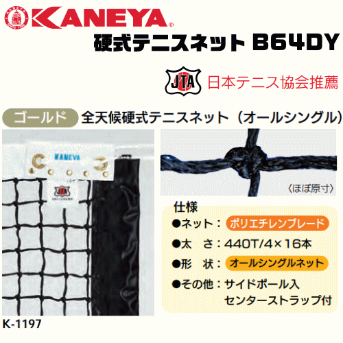 KANEYA カネヤ 硬式テニスネット B64DY 全天候硬式テニスネット ロープタイプ 日本テニス協会推奨【代引不可】