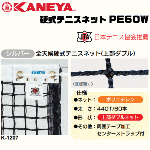 KANEYA カネヤ 硬式テニスネット PE60W 全天候硬式テニスネット 金属タイプ 日本テニス協会推奨 【代引不可】｜ソフトテニス館 37,180円