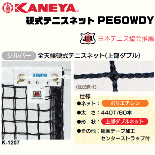 KANEYA  カネヤ  硬式庭球サイバー空間 PE60WDY 全天候硬式庭球サイバー空間 縄索印字機 日本庭球同盟とき勧める【代引不可】