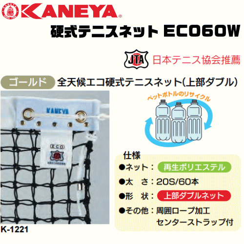 KANEYA カネヤ 硬式テニスネット ECO60W 全天候エコ硬式テニスネット 金属タイプ 日本テニス協会推奨【代引不可】|ソフトテニス館