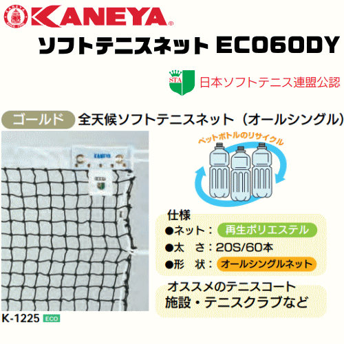 KANEYA カネヤ ソフトテニスネット ECO60DY 全天候ソフトテニスネット ロープタイプ 日本ソフトテニス連盟公認【代引不可】