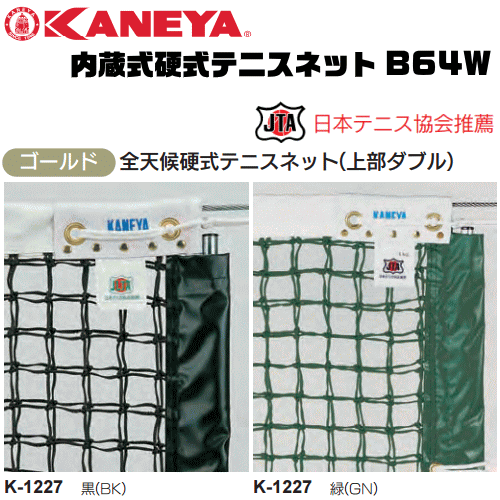 KANEYA カネヤ 内蔵式硬式テニスネット B64W 全天候硬式テニスネット 内蔵式テニス支柱用 日本テニス協会推奨【代引不可】｜ソフトテニス館
