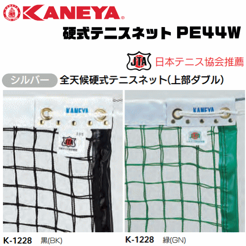 KANEYA[カネヤ］硬式テニスネット PE44W 全天候硬式テニスネット 金属タイプ[日本テニス協会推奨]【送料無料】【smtb-MS】【代引不可】｜ソフトテニス館