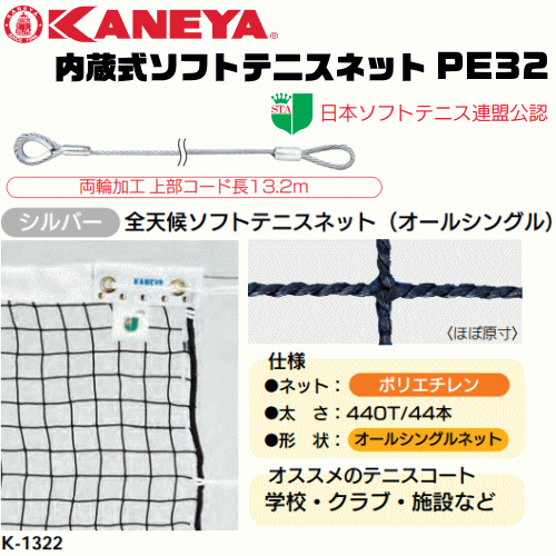 KANEYA カネヤ 内蔵式ソフトテニスネット PE32 内蔵式テニス支柱用 全天候ソフトテニスネット 金属タイプ 日本ソフトテニス連盟公認【代引不可】｜ソフトテニス館