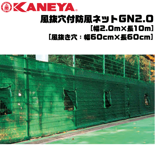 KANEYA  カネヤ  ソフトテニス設備 風逃げ道付防風サイバー空間GN2.0 縦幅2.0m ジッパー開閉印字機 防砂サイバー空間【代引不可】