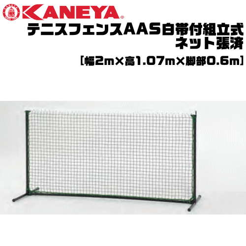 17305円 贈り物 17305円 サイズ交換ＯＫ KANEYA カネヤ ソフトテニス用品 テニスフェンスAAS白帯付 完成品 簡易ネットとしても使用可